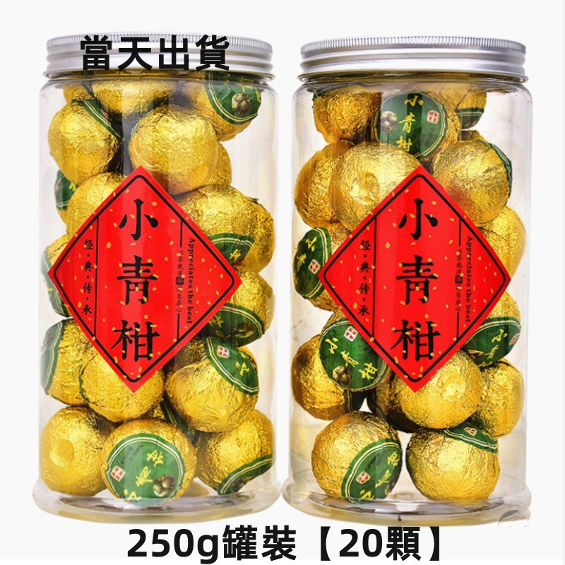 現貨小青柑正宗新會陳皮小青柑普洱茶250g罐裝【約20顆】 小坨茶熟茶