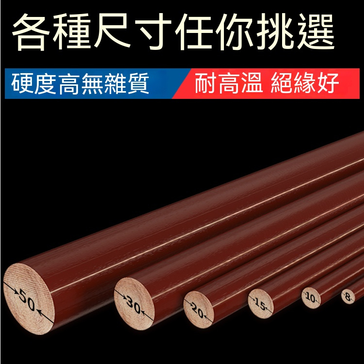 膠木棒 實心圓柱耐高溫塑膠板酚醛樹脂壓布紋板絕緣電木棒加工定製 | 蝦皮購物