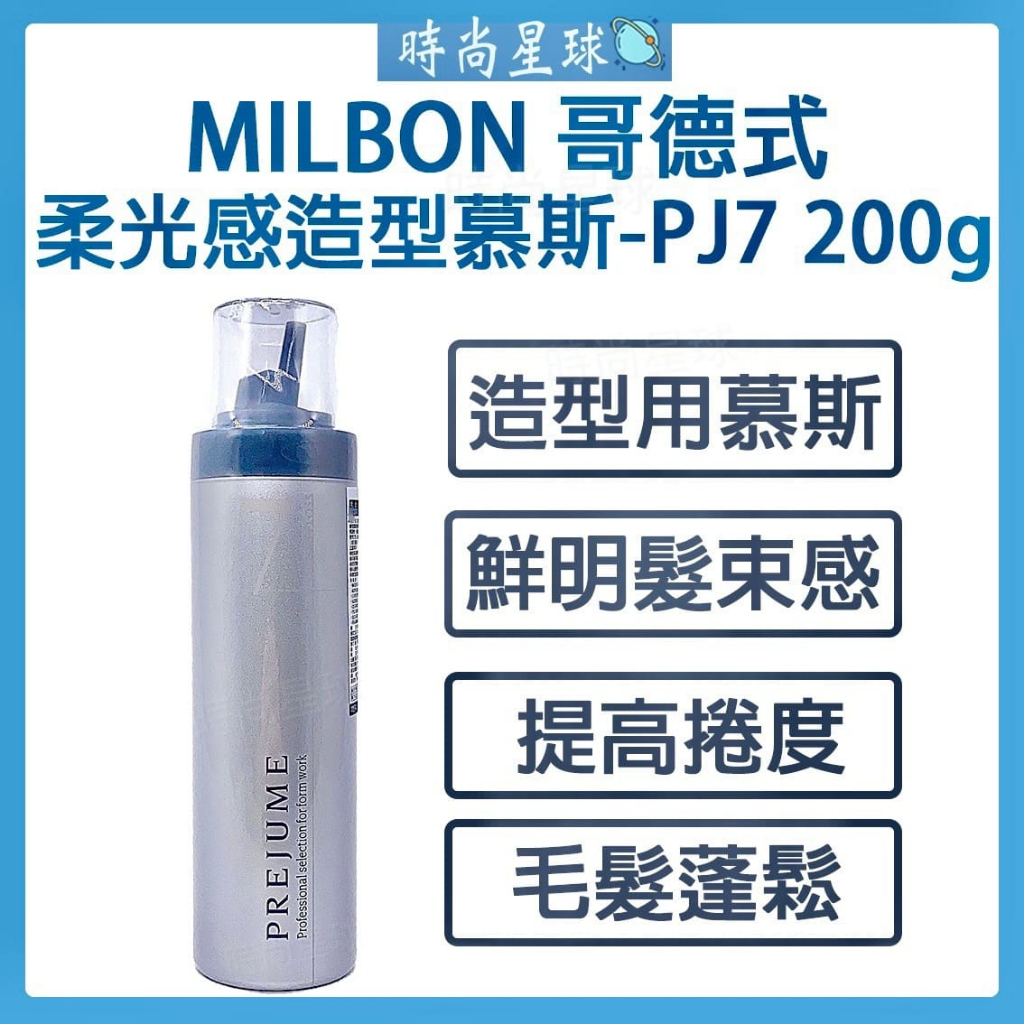 🌏時尚星球🌏 現貨免運附發票🔥 哥德式 Milbon 柔光感造型慕斯 PJ7 柔光感慕斯 慕斯 慕絲 捲髮 造型 免沖洗 | 蝦皮購物