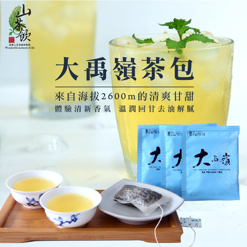 山茶飲- 品味人生的美好時刻台灣高海拔精緻茶/ 茶葉批發零售專賣, 線上