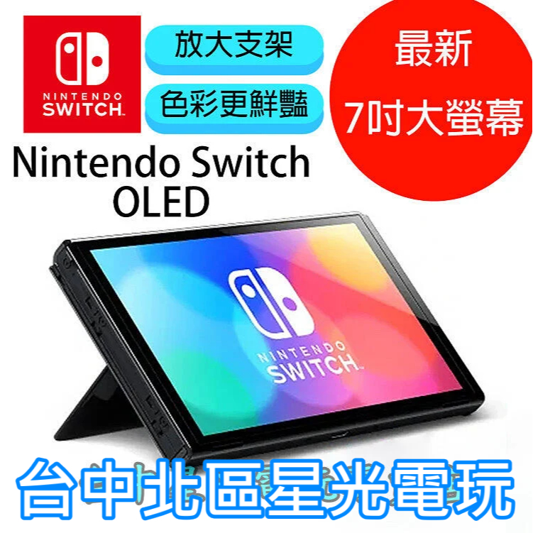 二館【Switch OLED】 主機本體 螢幕 7吋液晶 【盒裝公司貨 不含JOY-CON和底座】台中星光電玩