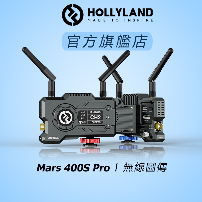 HOLLYLAND】Mars 400s Pro SDI HDMI 無線圖傳｜台灣唯一代理｜攝影器材