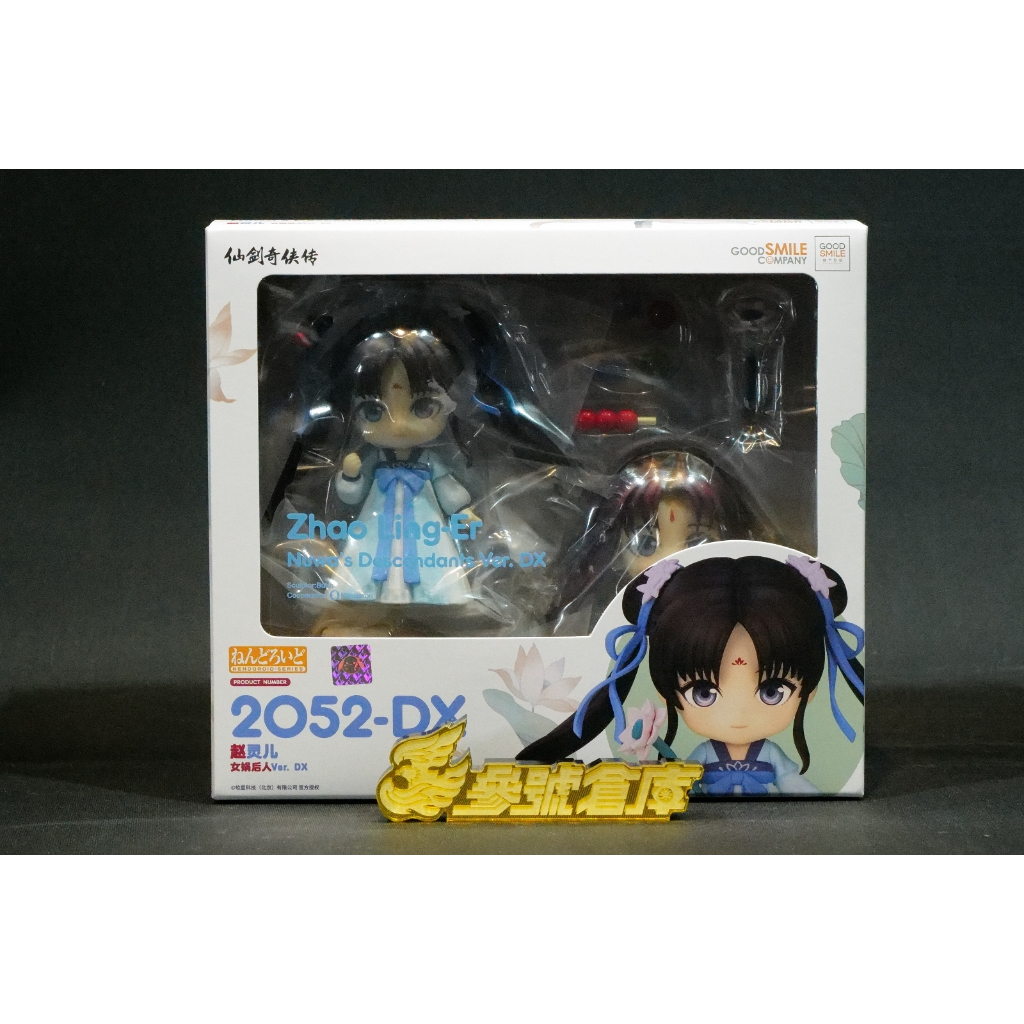 參號倉庫現貨GSC 黏土人2052-DX 仙劍奇俠傳趙靈兒女媧後代Ver DX版