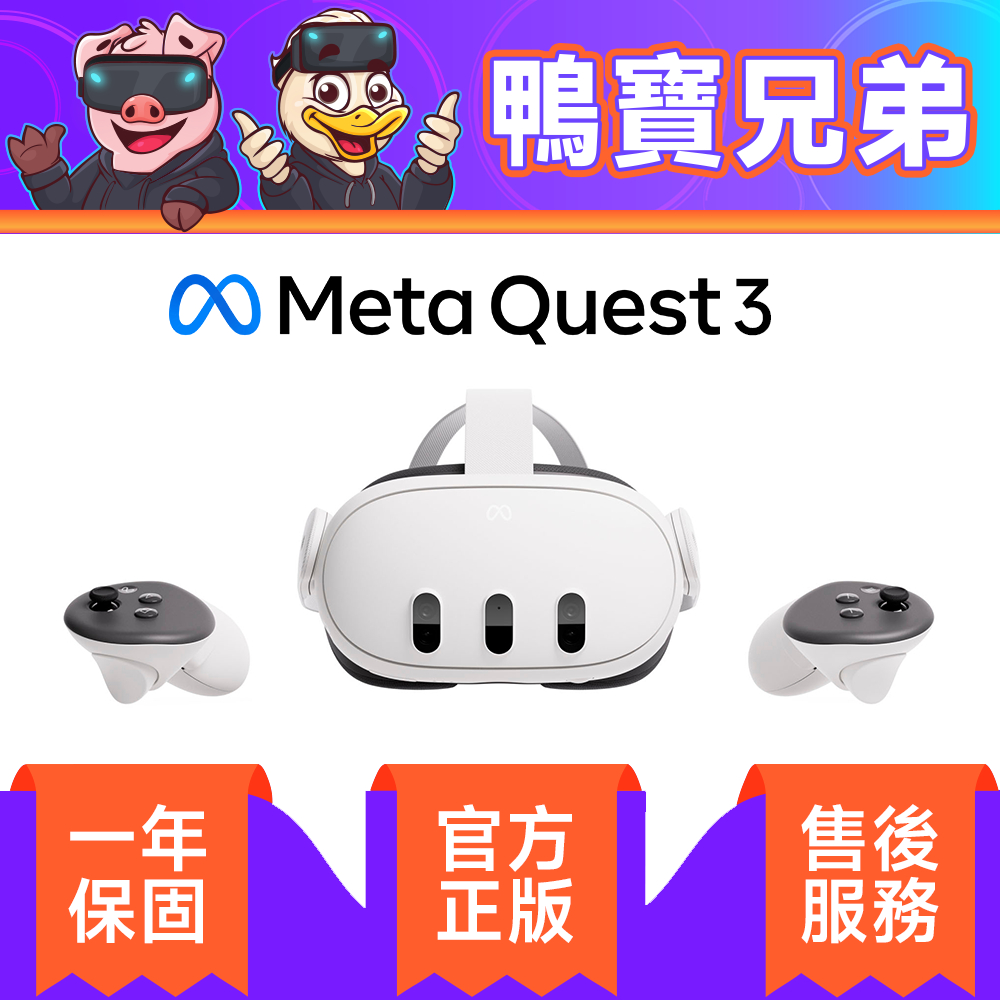 預購代購Meta Quest 3 128G/512G 正版原廠代購官方一年保固請先
