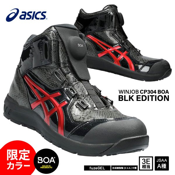 9月限量新品🇯🇵日系職人用品~日本代購安全鞋➸亞瑟士CP304 BOA 防護