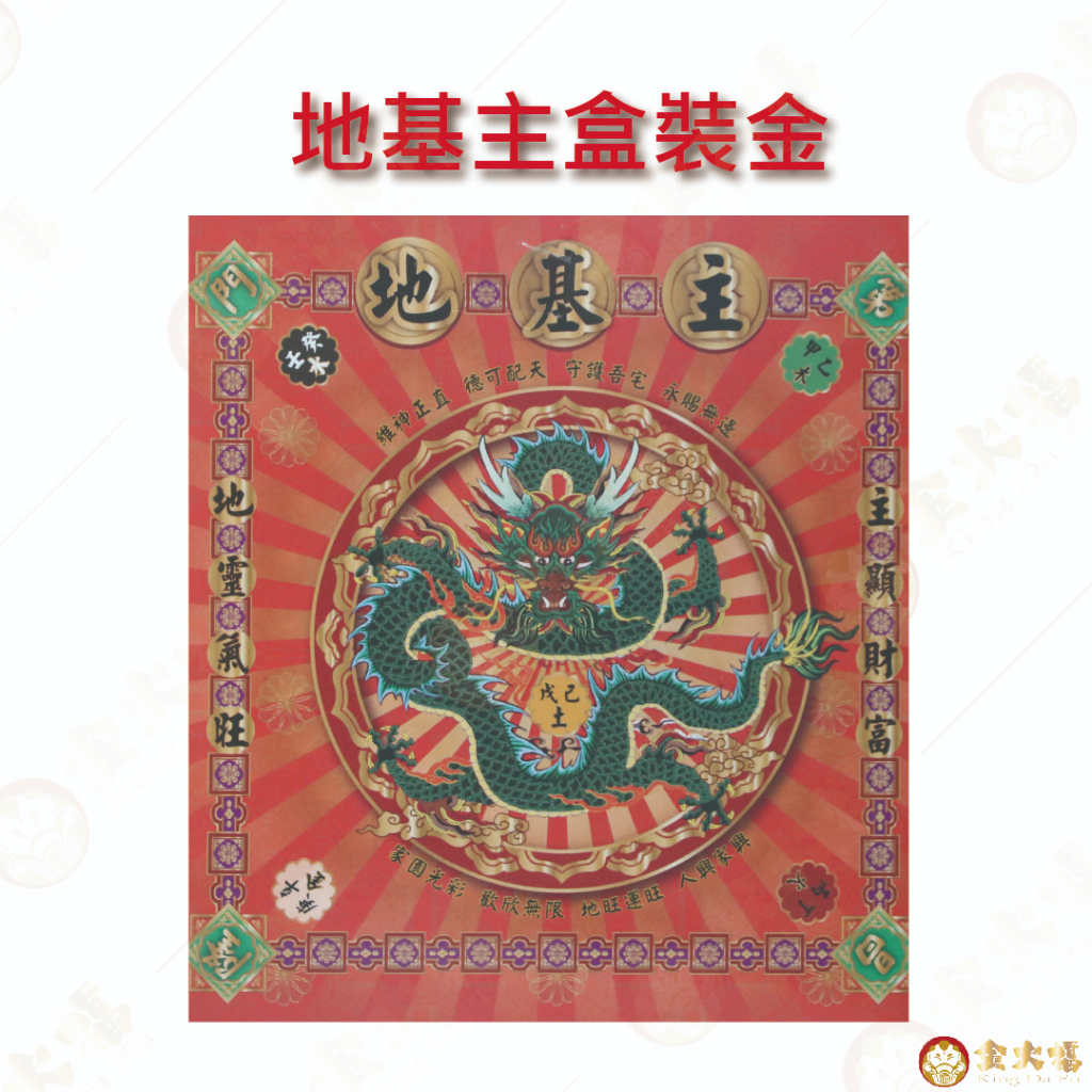【金大福】地基主金/盒子金/環保金紙/拜拜用品/金紙/盒裝專用金/地基主/宅神/地主公 | 蝦皮購物