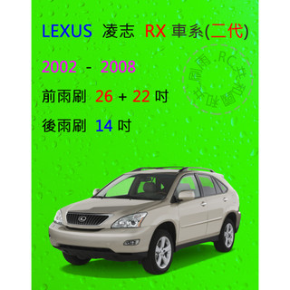 【雨刷共和國】凌志 LEXUS RX (2代 3代) RX270 RX330 RX350 RX400 矽膠雨刷 後雨刷 | 蝦皮購物