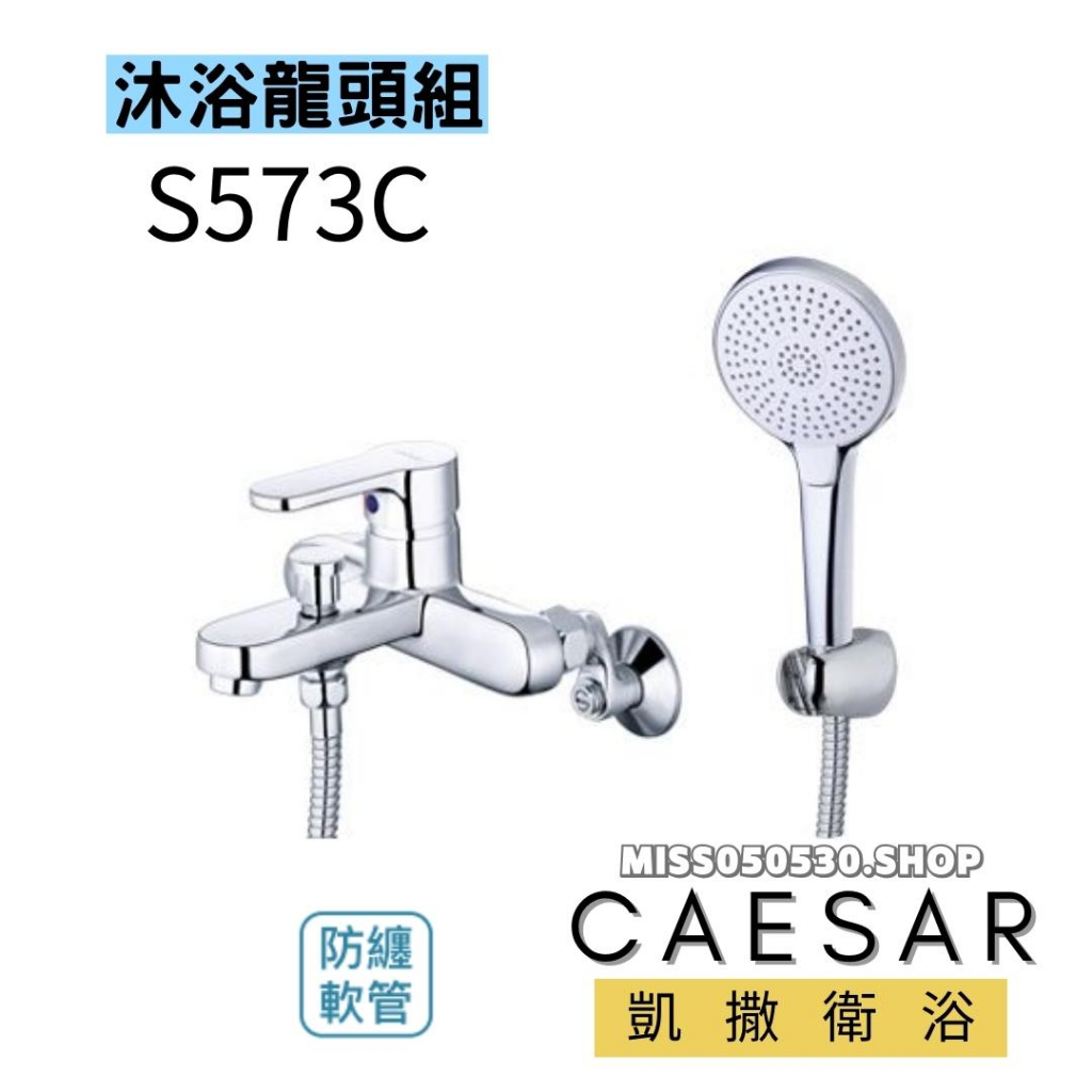 Caesar凱撒衛浴 沐浴龍頭 S573C 蓮蓬頭 浴用龍頭 浴室龍頭 洗澡龍頭 花灑龍頭 龍頭 水龍頭 冷熱龍頭 | 蝦皮購物
