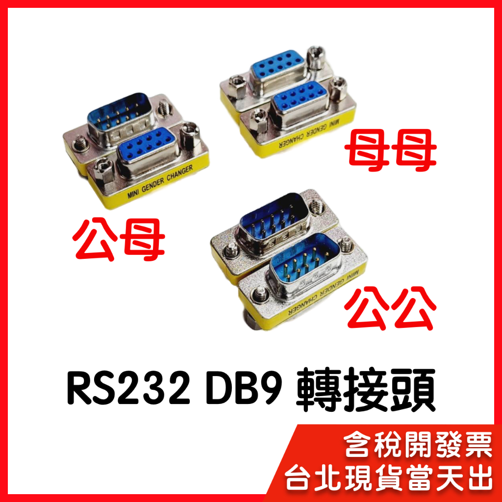 【隔日到貨】9公公 9母母 9公母 DB9 9pin RS232 COM port 串口 雙向轉接 D型接頭 轉接頭 | 蝦皮購物