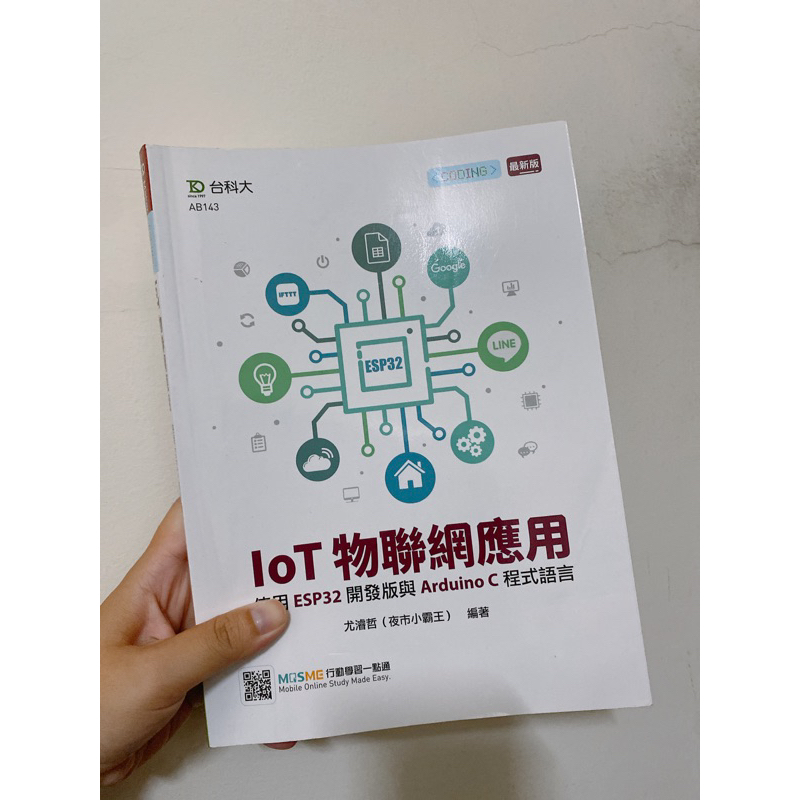 二手書！IoT物聯網應用使用ESP32開發版與arduino C程式語言 | 蝦皮購物