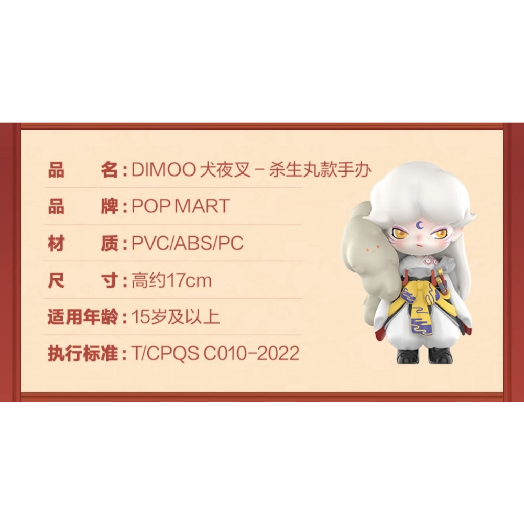 預購]Dimoo 大娃犬夜叉殺生丸泡泡瑪特popmart 四魂之玉阿籬桔梗
