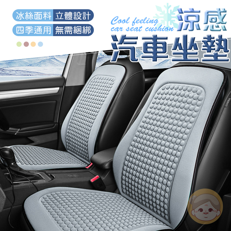 [立體設計] 椅座墊 涼感汽車坐墊 座椅防護墊 冰絲涼感椅背坐墊 前座座墊 汽車座墊 透氣坐墊 車用坐墊 椅背墊 | 蝦皮購物