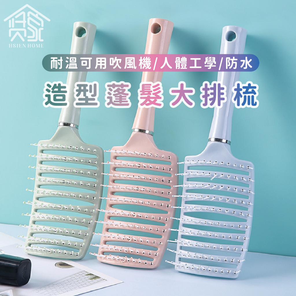 【台灣現貨】梳子 頭皮按摩梳 按摩梳 大彎梳 捲髮造型梳 排骨梳 按摩頭皮梳 大彎排骨梳 防靜電梳 蓬頭髮 造型梳 | 蝦皮購物