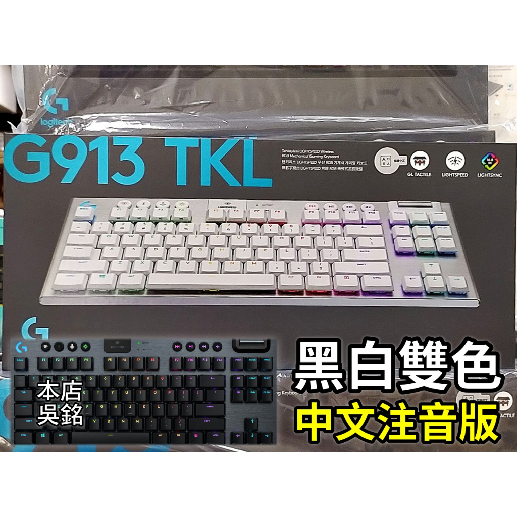 本店吳銘】 羅技logitech G913 TKL 無線80%機械式遊戲鍵盤GL 觸感軸線