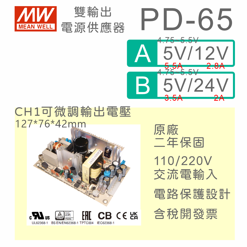 保固附發票】MW明緯65W PCB雙輸出電源PD-65A(5V+12V) 65B(5V+24V