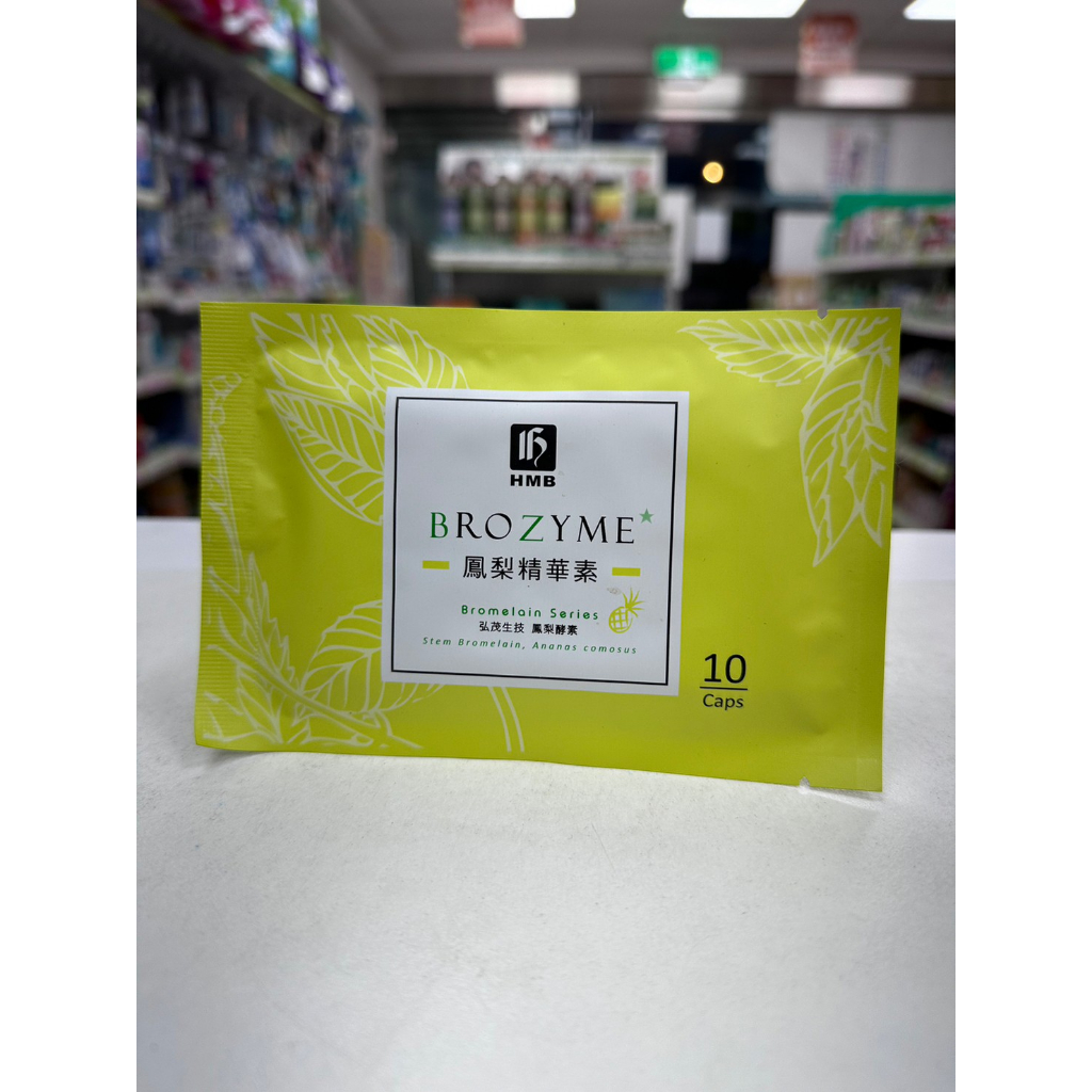 BROZYME鳳梨精華素 10顆/包 隨身包 | 蝦皮購物