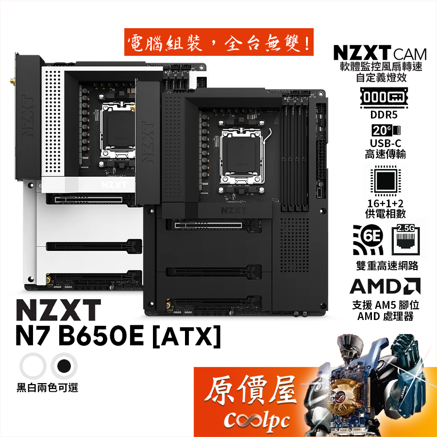 NZXT恩傑N7 B650E【ATX】DDR5/AM5/Wi-Fi 6E/主機板/原價屋【滿額贈