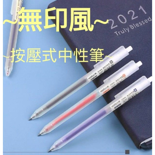 無印風按壓式原子筆 水性筆 原珠筆 辦公用品 紅筆 藍筆 黑筆 0.5mm中性筆