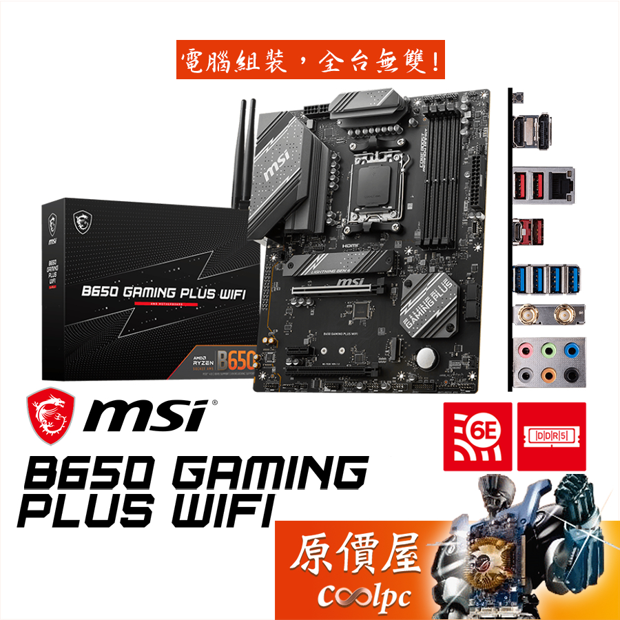 MSI微星B650 GAMING PLUS WIFI【ATX】AM5/DDR5/主機板/原價屋| 蝦皮購物