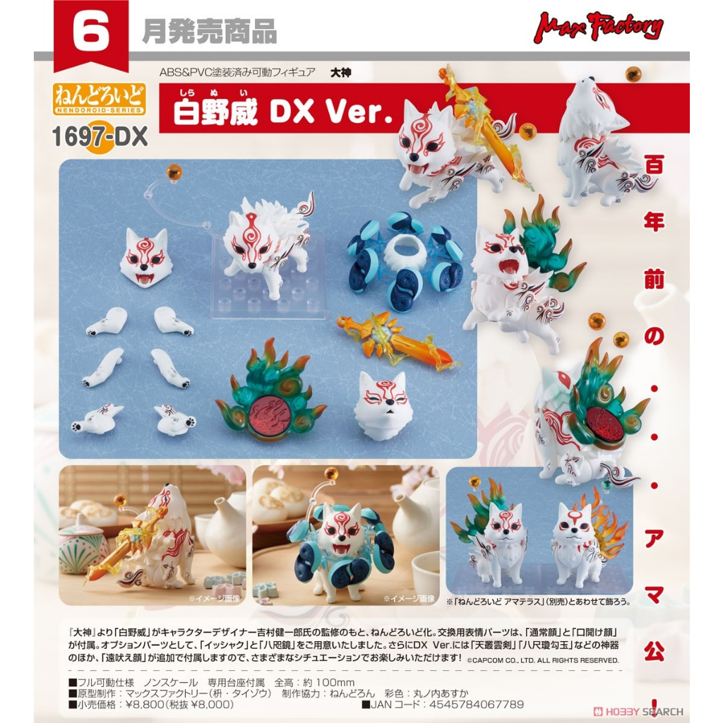全新正版現貨GSC 黏土人1697-DX 白野威DX Ver. 大神Good Smile