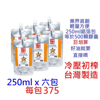 耘油工坊 印加果油 250mlX6包特價組(台灣製造)(免運)