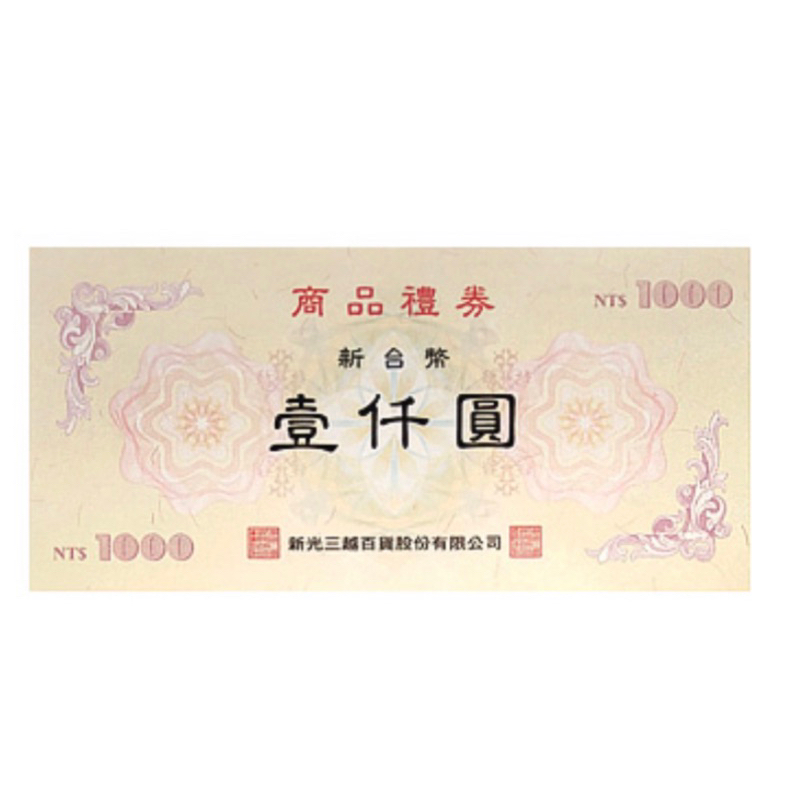 （保留）禮券 新光商品禮券 93折 | 蝦皮購物