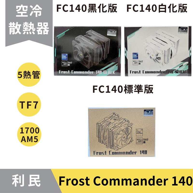 現貨秒出】利民Frost Commander 140 FC140 塔散CPU散熱器／TF7 散熱膏