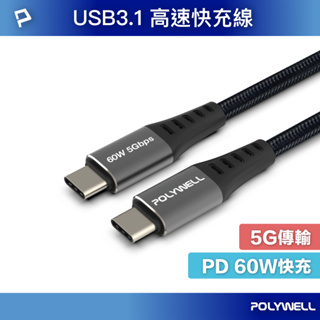 POLYWELL USB3.1 Type-C 3A 0.5~3米 高速傳輸充電線 5Gbps 60W 寶利威爾 台灣現貨
