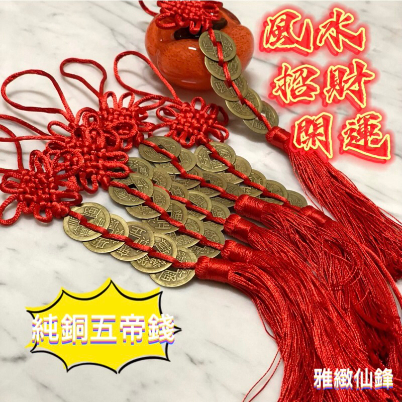 現貨🧧五帝錢掛飾🧧五帝錢 五帝錢掛件 門對門 風水化煞 古銅錢 居家風水 風水法寶 車掛 包掛 開運吊飾 鎮宅避邪 | 蝦皮購物