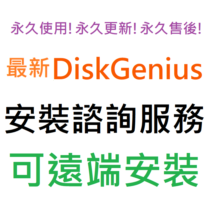 [聊聊當天安裝] DiskGenius Professional 資料救援、磁碟分割管理軟體 英文 永久使用 可遠端安裝 | 蝦皮購物