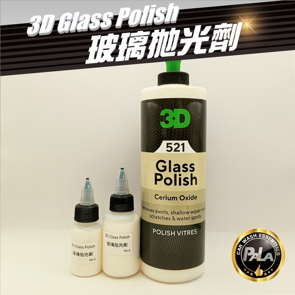 PALA】美國3D Glass Polish 玻璃拋光劑除油膜專業版30ml 50ml 分裝