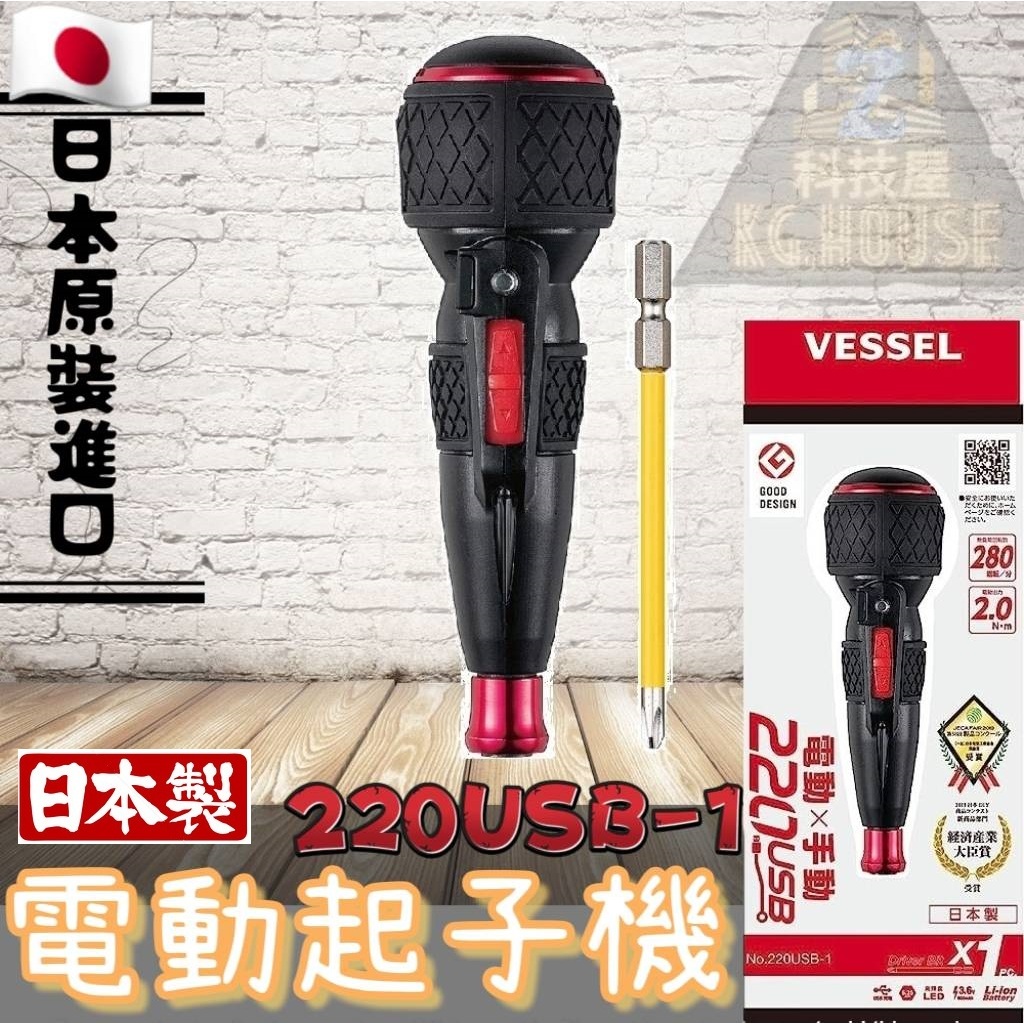 🛠️科技屋Z🛠️🇯🇵 日本製 VESSEL 標準版 220USB-1 電動起子機 螺絲刀 電動螺絲起子 220usb