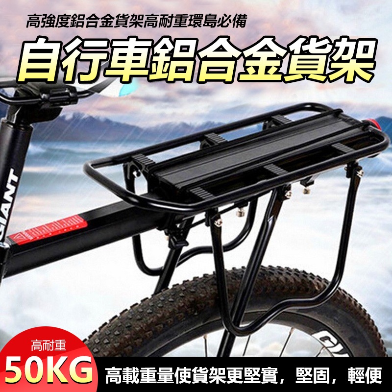 自行車 鋁合金貨架 後貨架 馬鞍架 行李架 自行車貨架 快拆後貨架 高耐重50KG 附綁繩 | 蝦皮購物
