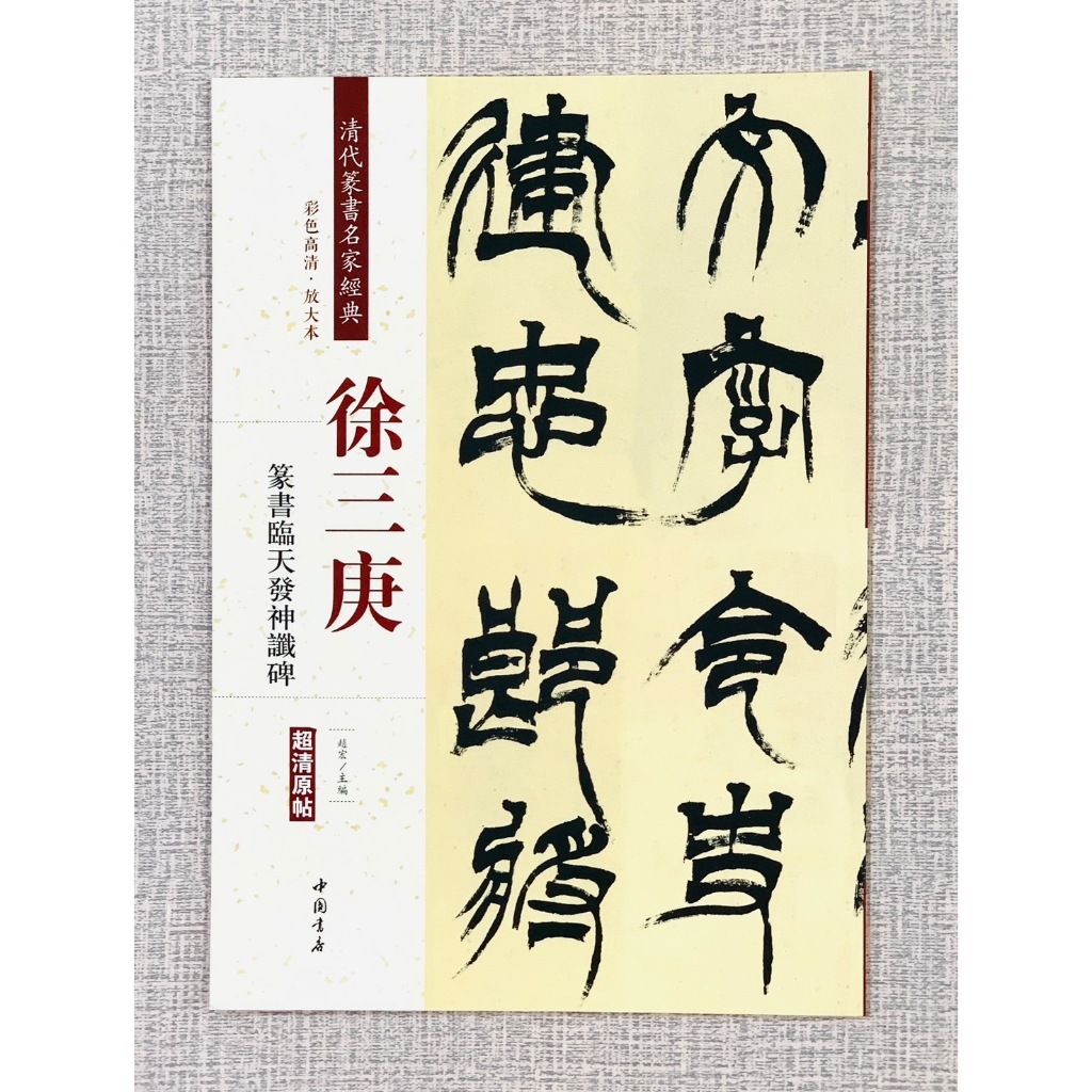 楽天市場】徐三庚(じょさんこう) 篆書臨天発神讖碑 清代篆書名家