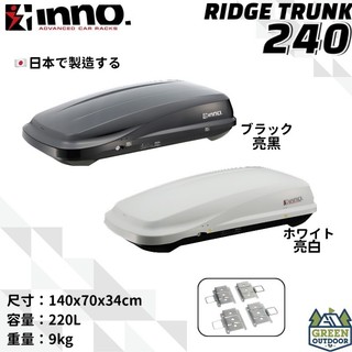 【綠色工場】INNO RIDGE TRUNK BRW240 車頂箱 日本原裝 左開快拆夾具 車頂置物箱 行李箱 裝備箱 | 蝦皮購物