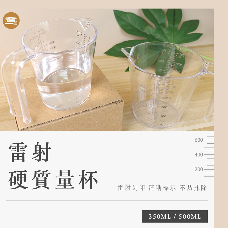 【麥焙】帶刻度樹脂量杯 透明度高 防酸腐三種刻度 250ml 500ml透明量杯 | 蝦皮購物
