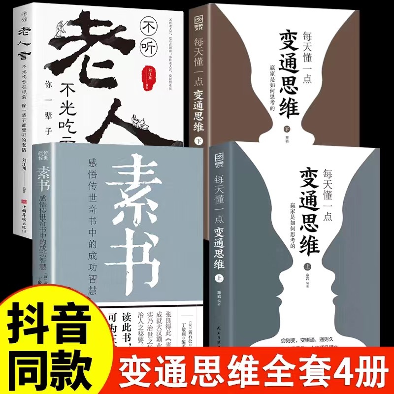 每天懂一點變通思維（全2冊）贏家是如何思考的展開獨立思考與
