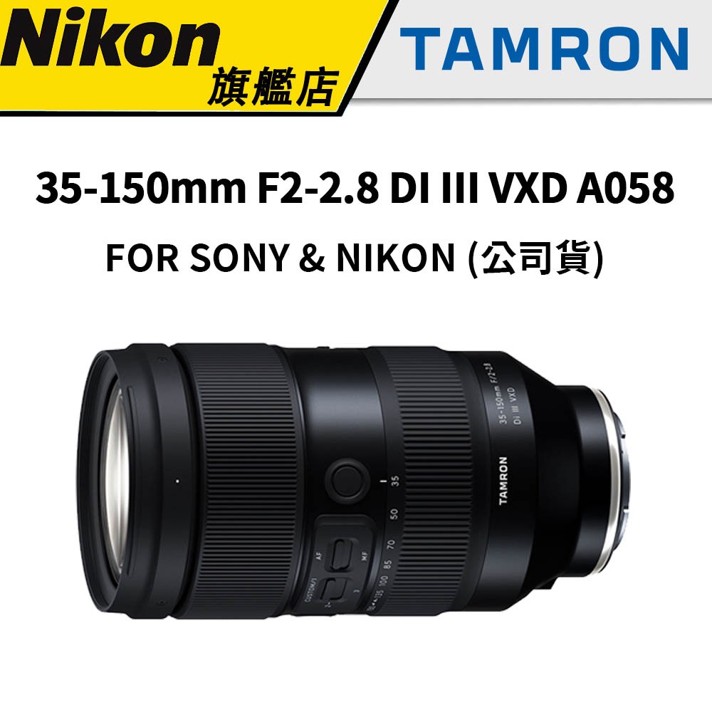 TAMRON 35-150mm F2-2.8 DI III VXD A058 (俊毅公司貨) #回函送2000元