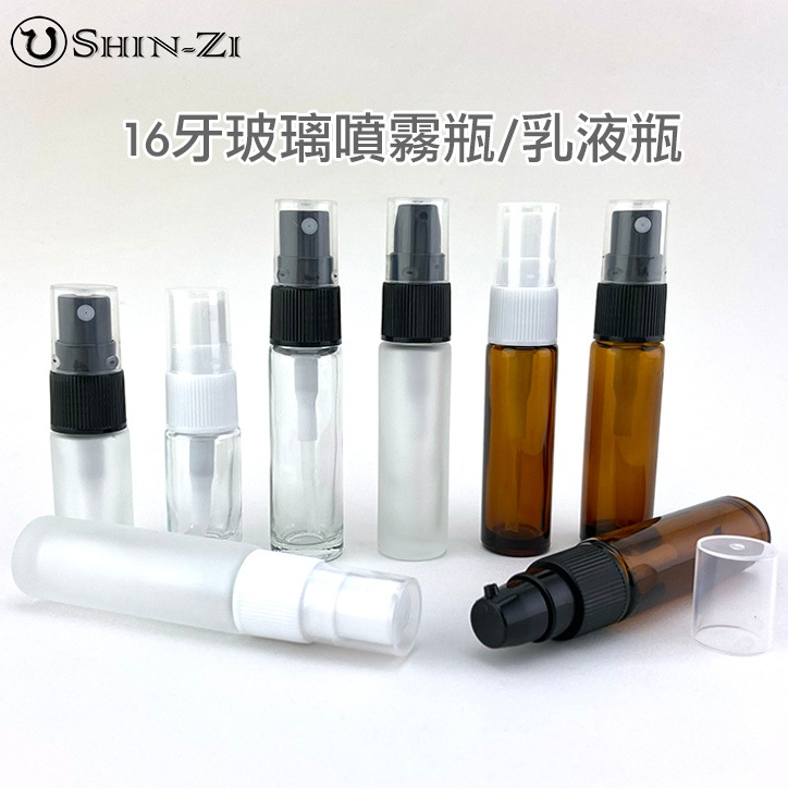 新品】加厚玻璃噴霧瓶、乳液瓶5ml 10ml ⭐台灣現貨快速出貨透明/茶色