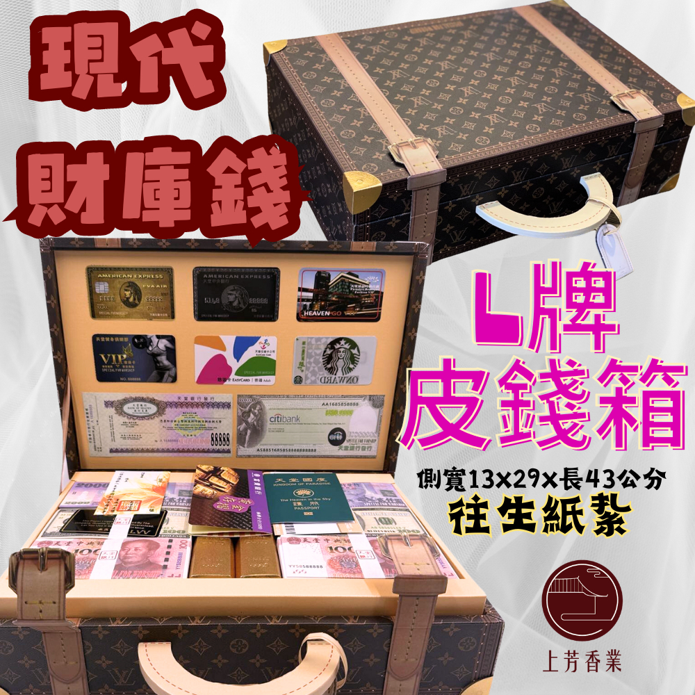 【上芳香業】往生紙紮 錢箱 保險箱 地圖皮箱 庫錢 元寶 金條 護照 皮箱 紙紮 存摺簿 金庫 錢箱 冥鈔 庫錢 往生 | 蝦皮購物