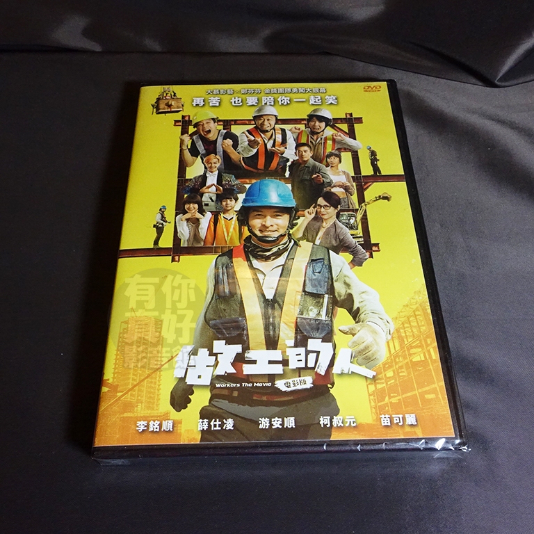 全新影片《做工的人電影版》DVD 李銘順游安順薛仕凌柯叔元苗可麗曾珮瑜 