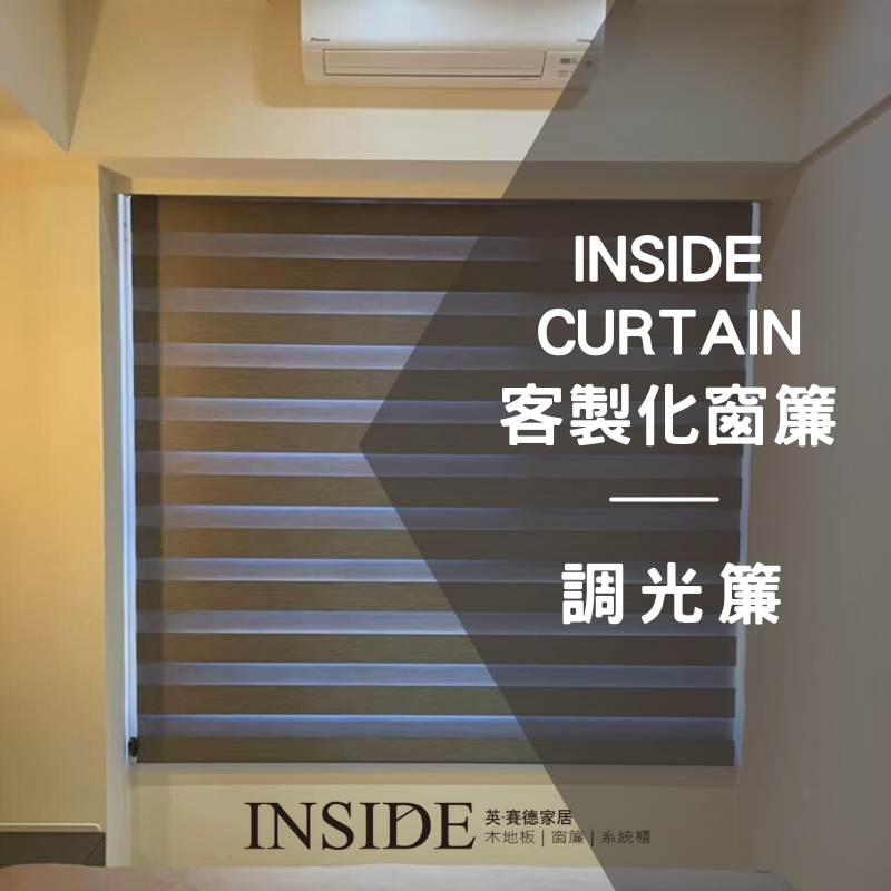 INSIDE英·賽德家居│調光簾｜捲簾 電動簾 遮陽簾 蛇簾 紗簾 遮光簾 靜音簾 百葉窗 窗簾｜全室規劃 木地板系統櫃 | 蝦皮購物