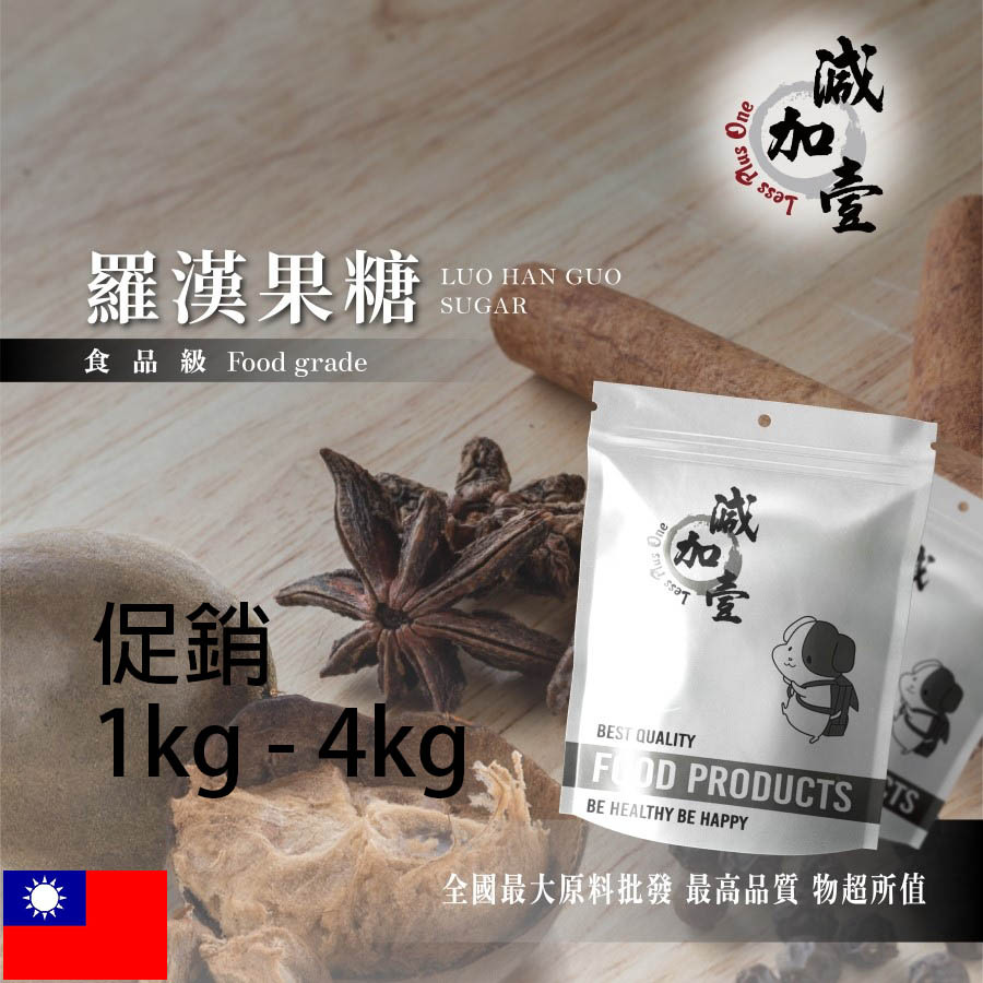 促銷價減加壹羅漢果糖1kg 4kg 保健原料食品添加生酮飲食完全零熱量