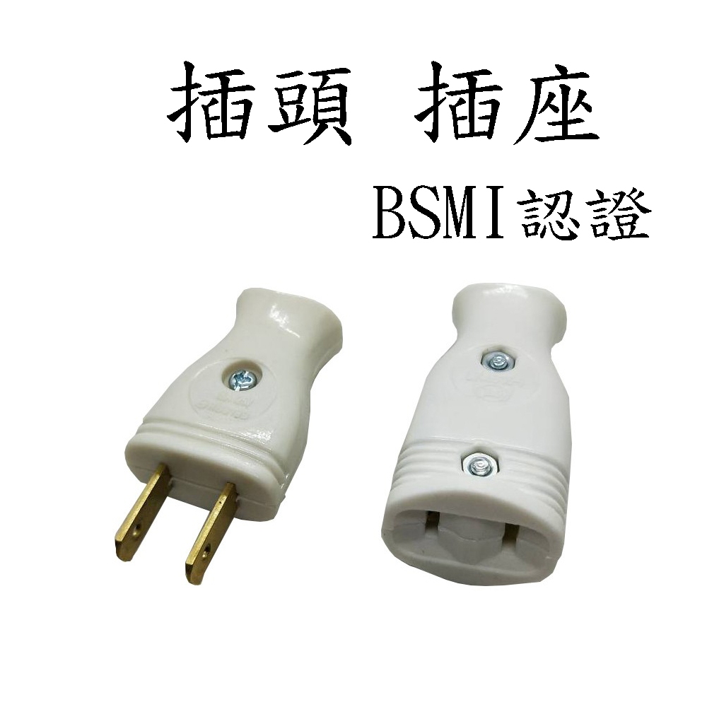<壹點三>> 插頭插座BSMI 認證15A 125V LK4415-1 LK4615-1 白插頭