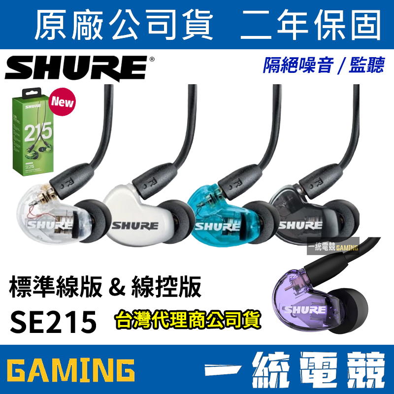 一統電競】美國SHURE SE215 Anoic 215 隔絕噪音有線耳道式入耳式耳機