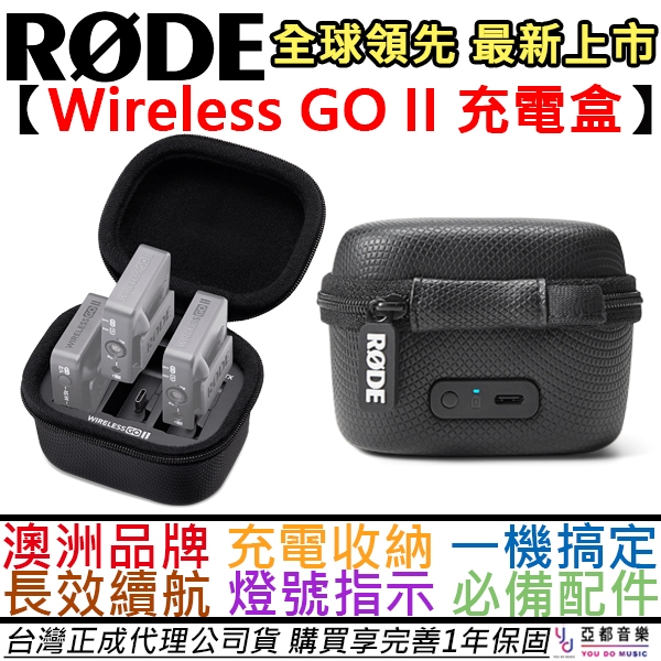 羅德Rode Wireless GO II Case 麥克風充電盒收納充電盒燈號顯示 羅德Rode Wireless GO II Case 麥克風充電盒收納充電盒燈號顯示