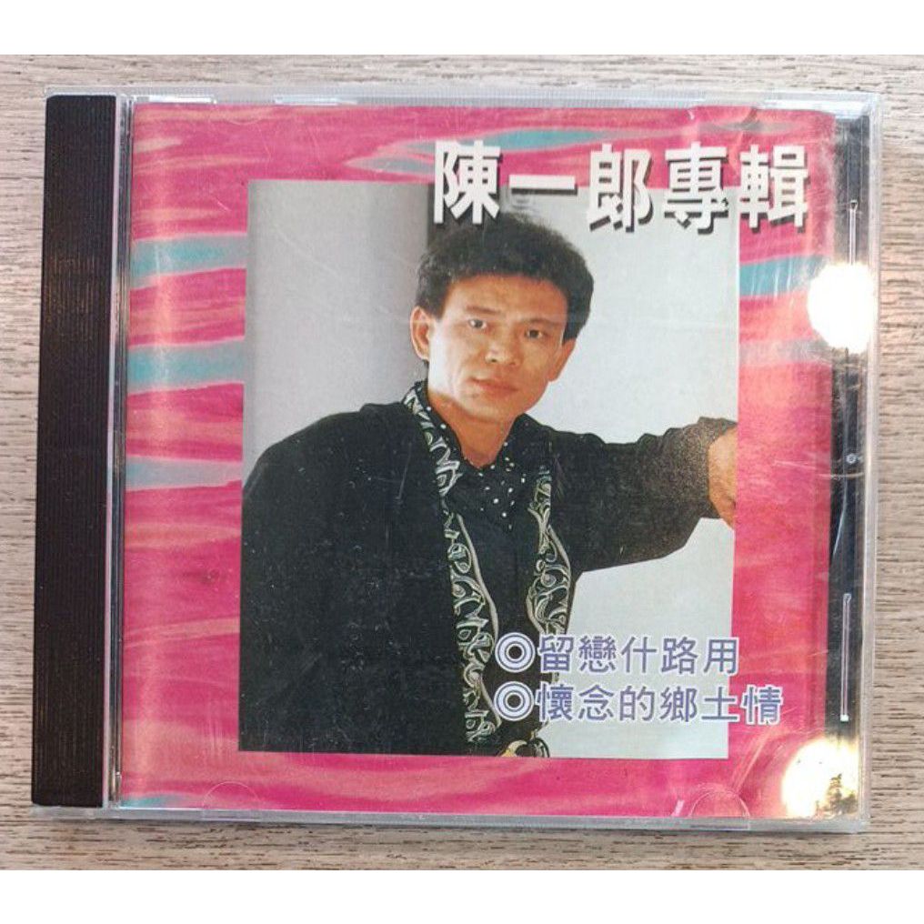 陳一郎專輯 二手CD 絕版品 附歌詞 留戀什路用 懷念的鄉土情 行船人的純情曲 看破你一人 郎仔的腳步 朋友情 行船的人 | 蝦皮購物