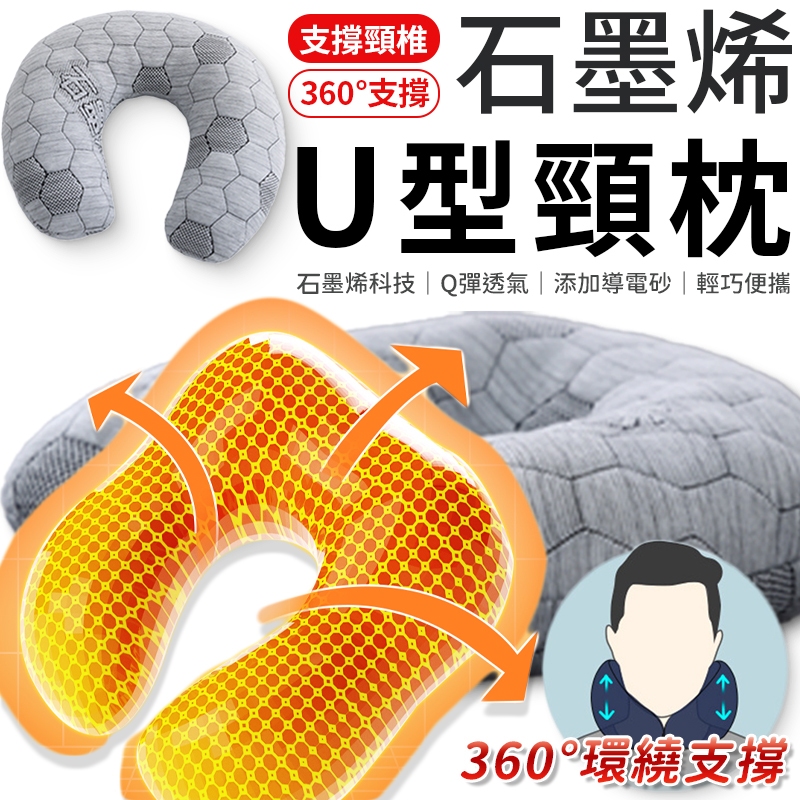 【石墨烯U型頸枕】飛機枕 旅行枕 午睡枕 護脖枕 石墨烯黑金科技釋壓頸枕 U型頸枕 頸枕 護頸枕頭 U型脖枕 護頸枕 | 蝦皮購物