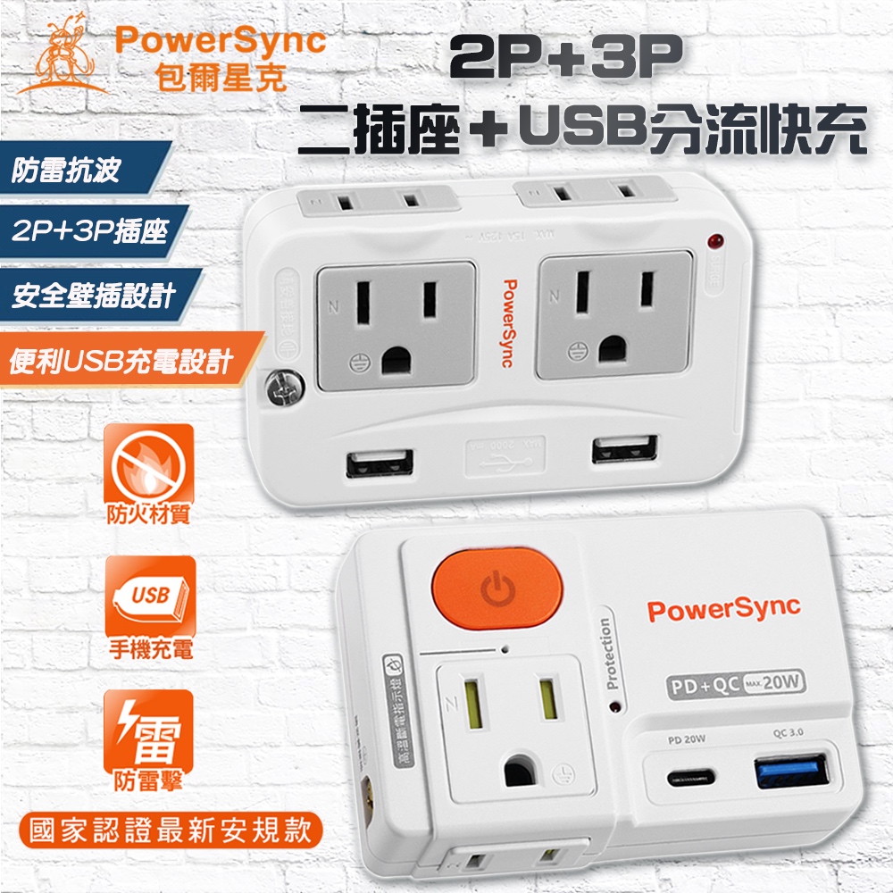 群加 2USB+通用插座 3P+2P分接器(壁插+USB插孔) PD支援QC3.0 快充防雷擊壁插 PowerSync | 蝦皮購物