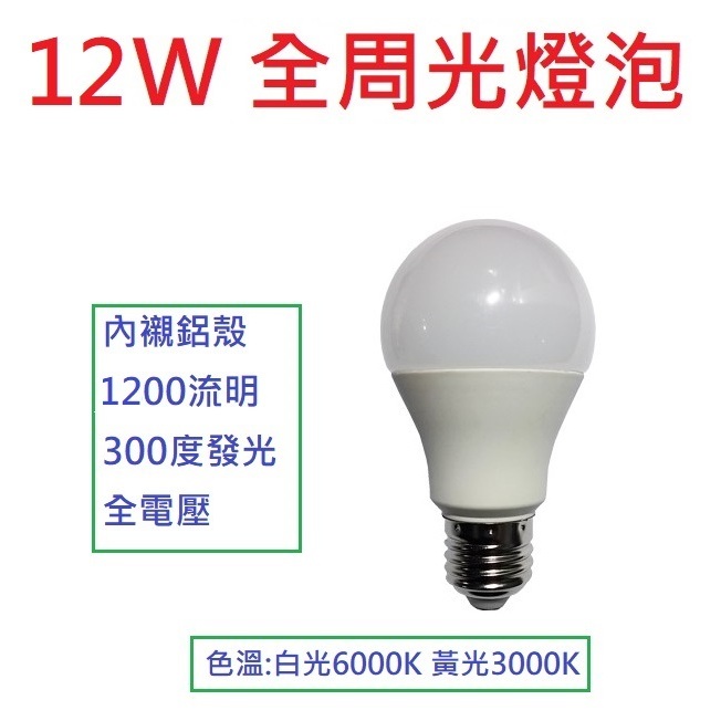 無藍光 無閃頻 全周光 ☆ 光店 ☆ LED 燈泡 12W 晶片 網路最超值款 | 蝦皮購物